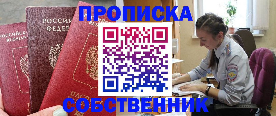 временная регистрация собственник в ЕАО
